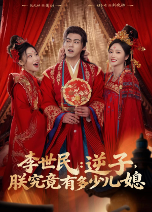 李世民：逆子，朕究竟有多少儿媳（72集）火爆短剧热播中