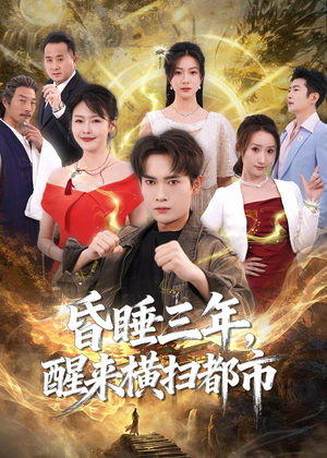昏睡三年，醒来横扫都市（63集）热门短剧免费看
