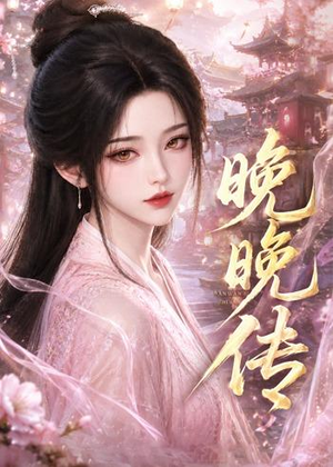 晚晚传（63集）迅雷网盘观看