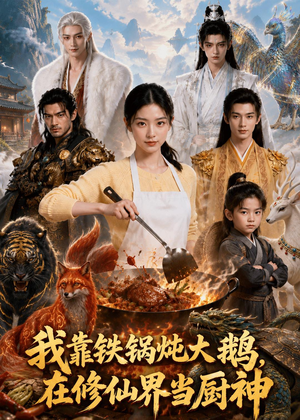 我靠铁锅炖大鹅,在修仙界当厨神(75集) 我靠铁锅炖大鹅,在修仙界当厨神(75集)今日短剧分享