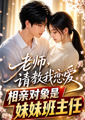 老师，请教我恋爱：相亲对象是妹妹班主任（62集）经典老剧免费看