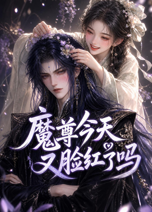 魔尊今天又脸红了吗(45集) 魔尊今天又脸红了吗(45集)热门短剧又来了
