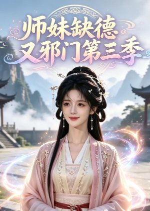 师妹缺德又邪门第三季（140集）短剧在线观看