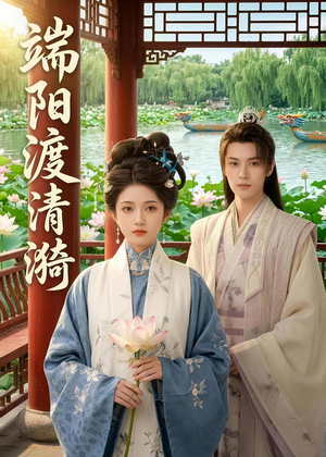 端阳渡清漪（50集）短视频追剧推荐