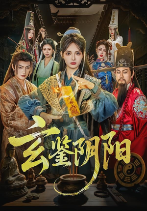 玄鉴阴阳(81集) 玄鉴阴阳(81集)看过的人都说好