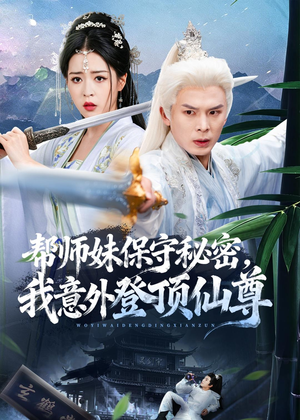帮师妹保守秘密，我意外登顶仙尊（74集）每天分享短剧