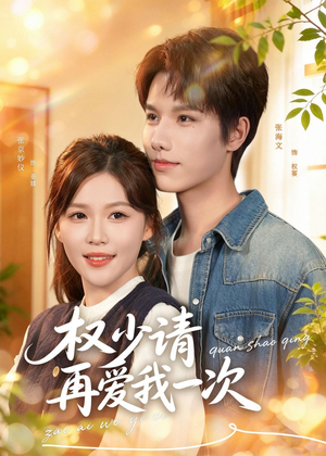 权少请再爱我一次（80集）短剧分享剧集