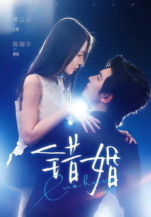 错婚(77集) 错婚(77集)全剧免费观看