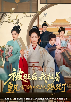 被贬后,我拉着皇兄们的心上人跑路了(60集) 被贬后,我拉着皇兄们的心上人跑路了(60集)好看上头的短剧