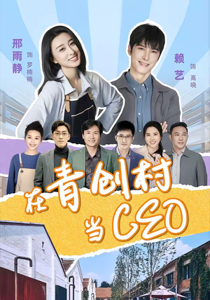 在青创村当CEO(83集) 在青创村当CEO(83集)哪个短剧网能看