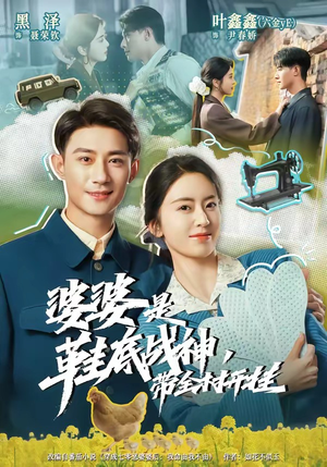 婆婆是鞋底战神带全村开挂(93集) 婆婆是鞋底战神带全村开挂(93集)精彩短剧推荐