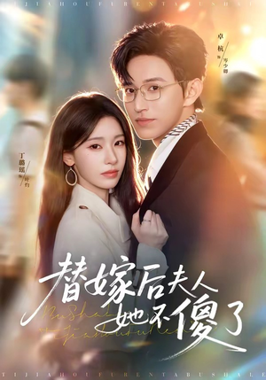 替嫁后夫人她不傻了(71集) 替嫁后夫人她不傻了(71集)超好看短剧推荐