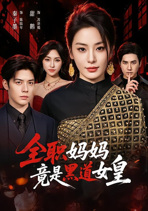 全职妈妈竟是黑道女皇(63集) 全职妈妈竟是黑道女皇(63集)一起追短剧