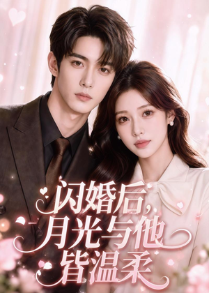 闪婚后，月光与他皆温柔（98集）每日短剧分享