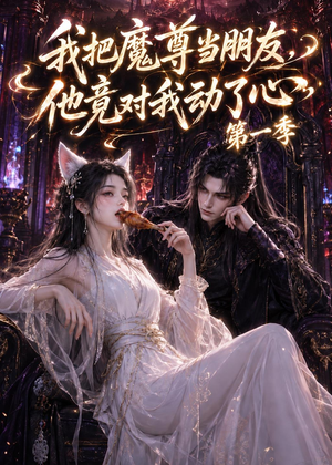 我把魔尊当朋友,他竟对我动了心(90集) 我把魔尊当朋友,他竟对我动了心(90集)短剧精彩不断