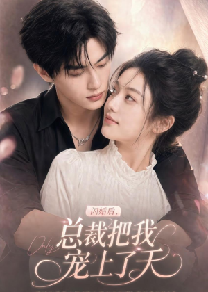 闪婚后,总裁把我宠上了天(100集) 闪婚后,总裁把我宠上了天(100集)高分推荐免费看