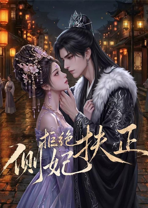 侧妃拒绝扶正（20集）大结局一气呵成