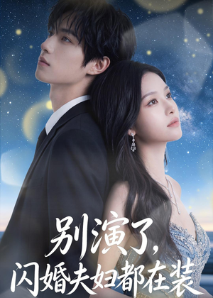 别演了,闪婚夫妇都在装(82集) 别演了,闪婚夫妇都在装(82集)短剧全集完整