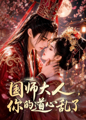 国师大人,你的道心乱了(100集) 国师大人,你的道心乱了(100集)免费全集短剧
