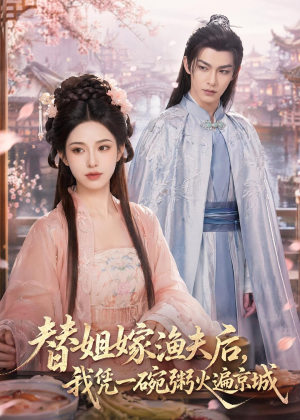 替姐嫁渔夫后,我凭一碗粥火遍京城(83集) 替姐嫁渔夫后,我凭一碗粥火遍京城(83集)原创精彩短剧