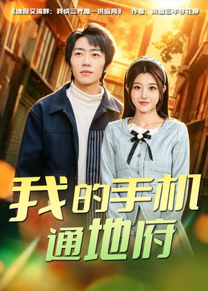 我的手机通地府(85集) 我的手机通地府(85集)贝贝短剧分享