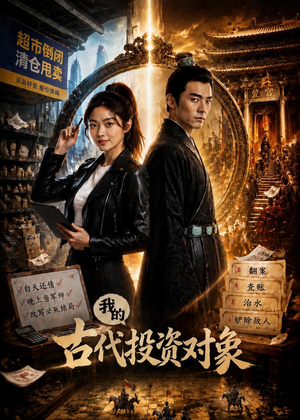 我的古代投资对象（52集）悬疑短剧推荐