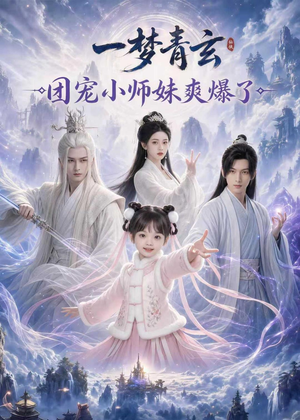 一梦青玄，团宠小师妹爽爆了（78集）爆款热门短剧
