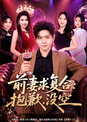 前妻要求复合：抱歉，没空（80集）全季一次看完