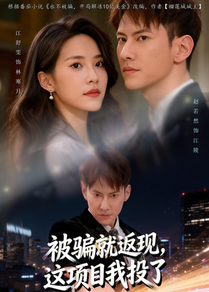 被骗就返现，这项目我投了（80集）免费看全网短剧