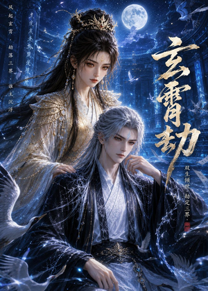 玄霄劫（19集）免费看