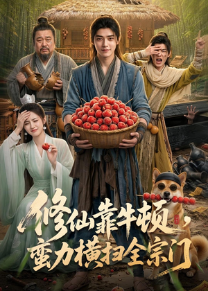 修仙靠牛顿，蛮力横扫全宗门（61集）演的怎么样