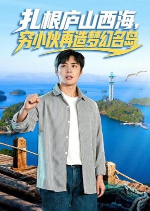 扎根庐山西海，穷小伙再造梦幻名岛（72集）热门爆款短剧
