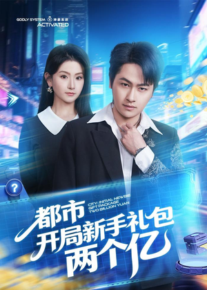 都市开局新手礼包两个亿（76集）短剧越看越精彩