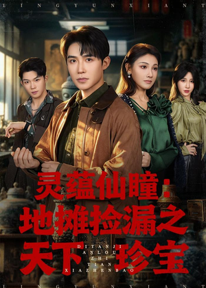 灵蕴仙瞳：地摊捡漏之天下珍宝（79集）追短剧关注我