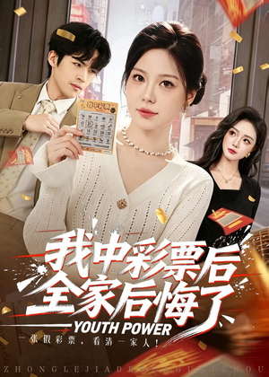 我中彩票后全家后悔了（60集）全集免费观看