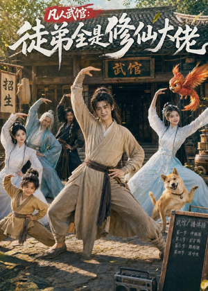 凡人武馆：徒弟全是修仙大佬（66集）免费短剧资源