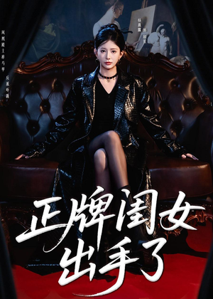 正牌闺女出手了（80集）短剧在线观看