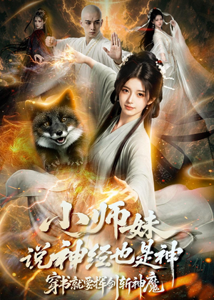 小师妹说神经也是神，穿书就要挥剑斩神魔（70集）免费在线看全集