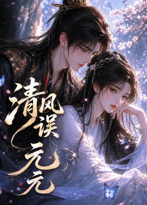 清风误元元（24集）免费短剧大全