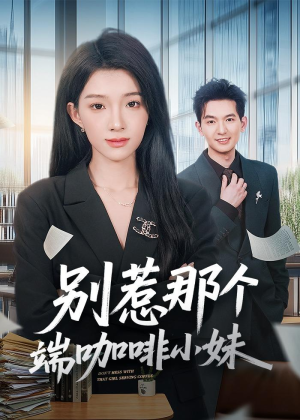 别惹那个端咖啡小妹（78集）精彩短剧下载