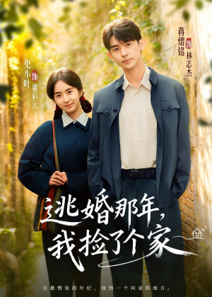 逃婚那年，我捡了个家（74集）直接追到结尾