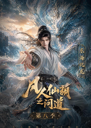 凡人仙葫之问道第八季（203集）短剧全集完整