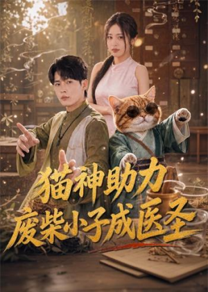 猫神助力，废柴小子成医圣（80集）短剧太上头了
