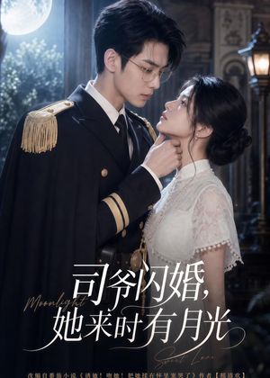 司爷闪婚,她来时有月光(93集) 司爷闪婚,她来时有月光(93集)第32集