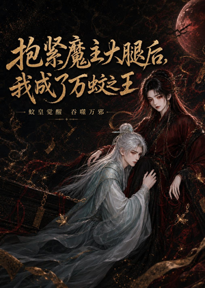 抱紧魔主大腿后，我成了万蚊之王（54集）最热短剧抢先看