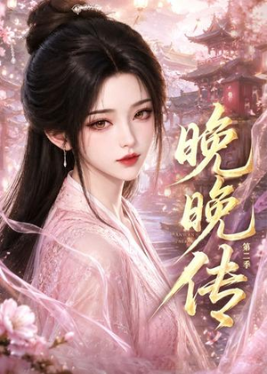 晚晚传第二季（62集）第一季