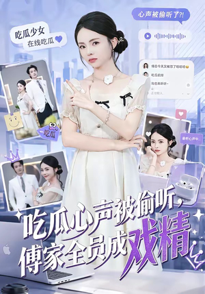 吃瓜心声被偷听，傅家全员成戏精（79集）女频短剧推荐