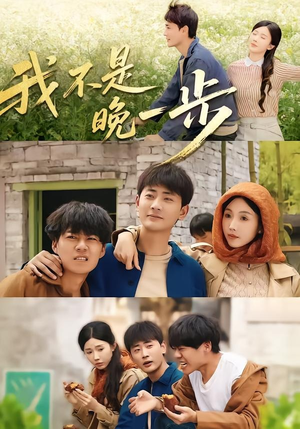 我不是“晚一步”（64集）好看短剧看不停