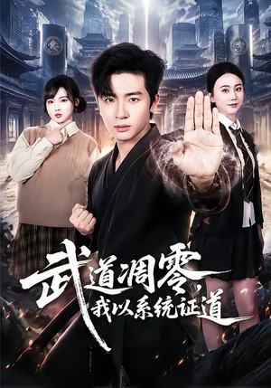 武道凋零,我以系统证道(79集) 武道凋零,我以系统证道(79集)短剧全集大结局