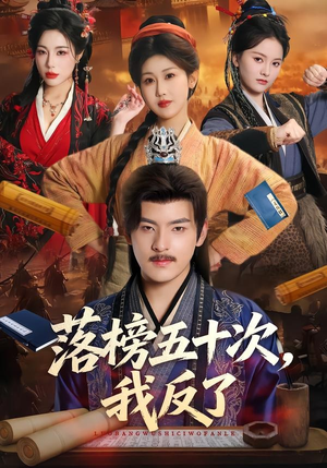 落榜五十次,我反了(87集) 落榜五十次,我反了(87集)好看的短剧
